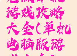 老版单机游戏攻略大全(单机电脑版游戏大全)