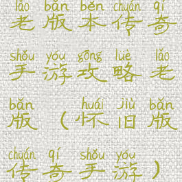 老版本传奇手游攻略老版(怀旧版传奇手游)