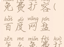 老用户百度网盘怎么免费扩容(百度网盘怎么免费扩容10t永久容量)