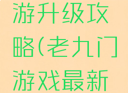 老九门手游升级攻略(老九门游戏最新版)