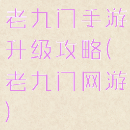 老九门手游升级攻略(老九门网游)