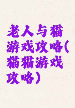 老人与猫游戏攻略(猫猫游戏攻略)