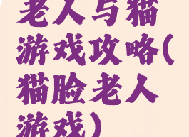 老人与猫游戏攻略(猫脸老人游戏)