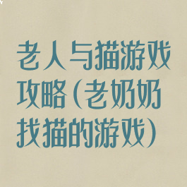 老人与猫游戏攻略(老奶奶找猫的游戏)