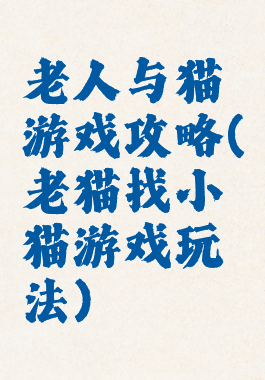 老人与猫游戏攻略(老猫找小猫游戏玩法)