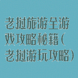 老挝旅游全游戏攻略秘籍(老挝游玩攻略)