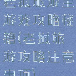老挝旅游全游戏攻略秘籍(老挝旅游攻略注意事项)