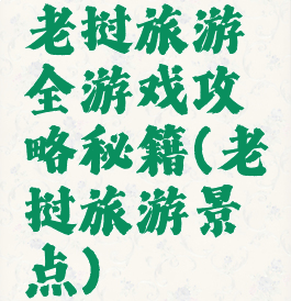 老挝旅游全游戏攻略秘籍(老挝旅游景点)