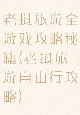 老挝旅游全游戏攻略秘籍(老挝旅游自由行攻略)