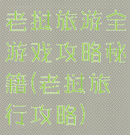 老挝旅游全游戏攻略秘籍(老挝旅行攻略)