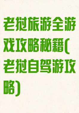 老挝旅游全游戏攻略秘籍(老挝自驾游攻略)