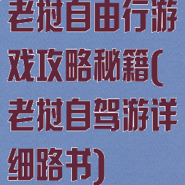 老挝自由行游戏攻略秘籍(老挝自驾游详细路书)
