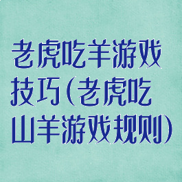 老虎吃羊游戏技巧(老虎吃山羊游戏规则)