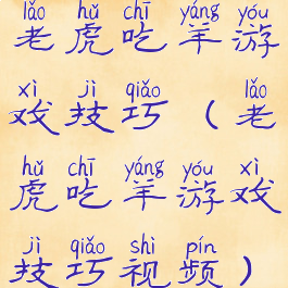 老虎吃羊游戏技巧(老虎吃羊游戏技巧视频)