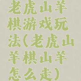 老虎山羊棋游戏玩法(老虎山羊棋山羊怎么走)