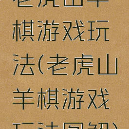 老虎山羊棋游戏玩法(老虎山羊棋游戏玩法图解)