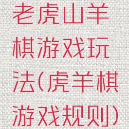 老虎山羊棋游戏玩法(虎羊棋游戏规则)