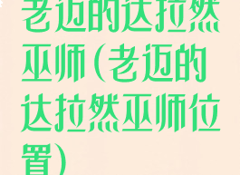 老迈的达拉然巫师(老迈的达拉然巫师位置)