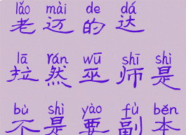 老迈的达拉然巫师(老迈的达拉然巫师是不是要副本打完才会出现)