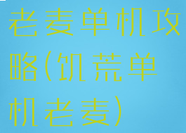 老麦单机攻略(饥荒单机老麦)