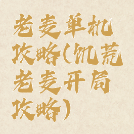 老麦单机攻略(饥荒老麦开局攻略)