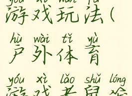 老鼠笼体育游戏玩法(户外体育游戏老鼠笼)