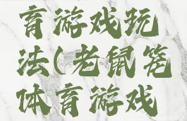 老鼠笼体育游戏玩法(老鼠笼体育游戏玩法教案)