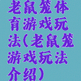 老鼠笼体育游戏玩法(老鼠笼游戏玩法介绍)