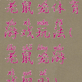 老鼠笼体育游戏玩法(老鼠笼游戏规则)