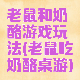 老鼠和奶酪游戏玩法(老鼠吃奶酪桌游)