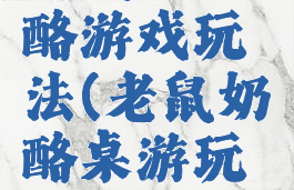 老鼠和奶酪游戏玩法(老鼠奶酪桌游玩法)