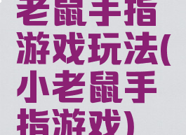 老鼠手指游戏玩法(小老鼠手指游戏)