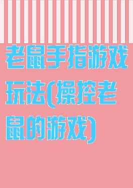 老鼠手指游戏玩法(操控老鼠的游戏)