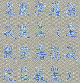 老鼠手指游戏玩法(老鼠手指游戏玩法教案)