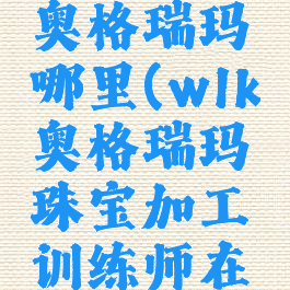 考格汉在奥格瑞玛哪里(wlk奥格瑞玛珠宝加工训练师在哪)