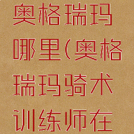 考格汉在奥格瑞玛哪里(奥格瑞玛骑术训练师在哪)