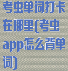 考虫单词打卡在哪里(考虫app怎么背单词)