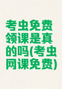 考虫免费领课是真的吗(考虫网课免费)