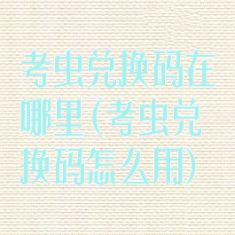 考虫兑换码在哪里(考虫兑换码怎么用)