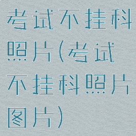考试不挂科照片(考试不挂科照片图片)