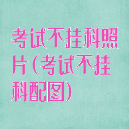 考试不挂科照片(考试不挂科配图)