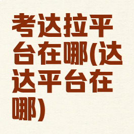 考达拉平台在哪(达达平台在哪)