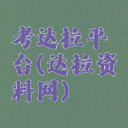 考达拉平台(达拉资料网)