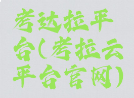 考达拉平台(考拉云平台官网)