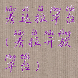 考达拉平台(考拉开放平台)