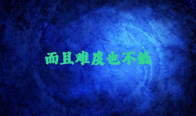 而且难度也不低