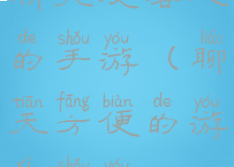 聊天攻略人的手游(聊天方便的游戏手游)