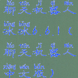 聊天机器人冰冰6.6.1(聊天机器人中文版)