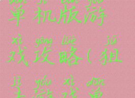 职业狙击手单机版游戏攻略(狙击游戏单机版大全)