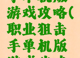 职业狙击手单机版游戏攻略(职业狙击手单机版游戏攻略大全)